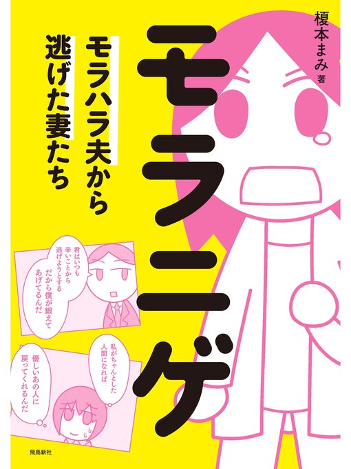 榎本まみ作のモラニゲ  モラハラ夫から逃げた妻たちの作品詳細 - 貸出可能